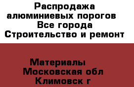 Распродажа алюминиевых порогов - Все города Строительство и ремонт » Материалы   . Московская обл.,Климовск г.